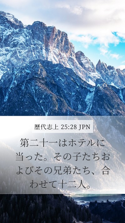 歴代志上 25:28 JPN Mobile Phone Wallpaper - 第二十一はホテルに当った。その子 - Mobile Bible Verse Wallpaper