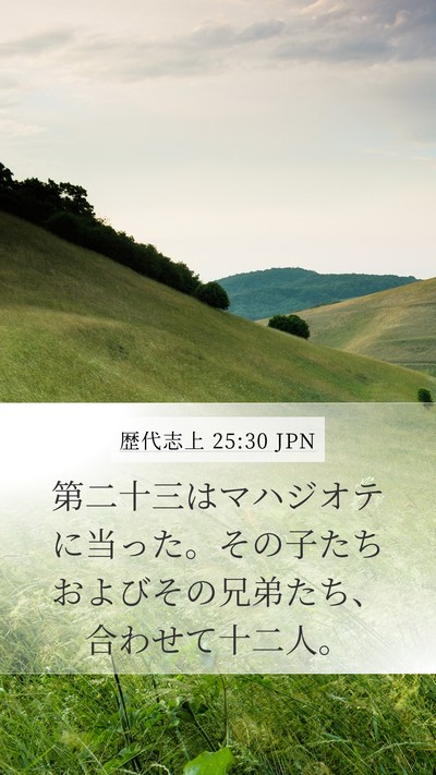 歴代志上 25:30 JPN Mobile Phone Wallpaper - 第二十三はマハジオテに当った。そ - Mobile Bible Verse Wallpaper
