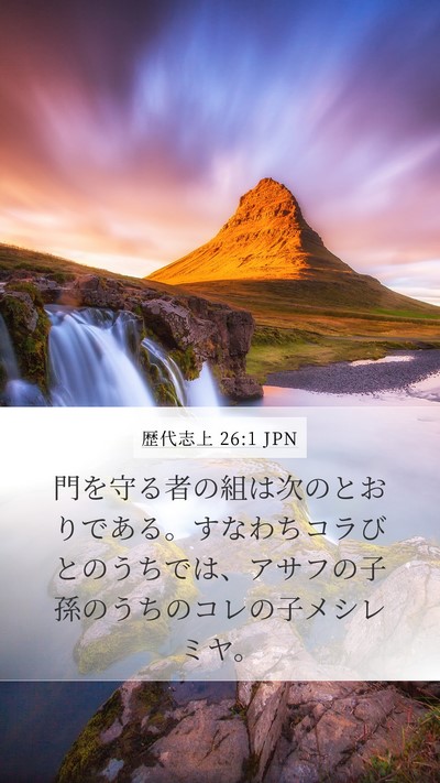 歴代志上 26:1 JPN Bible Verse Image