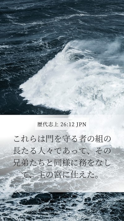 歴代志上 26:12 JPN Mobile Phone Wallpaper - これらは門を守る者の組の長たる人 - Mobile Bible Verse Wallpaper