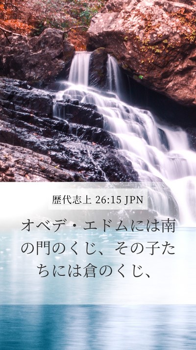 歴代志上 26:15 JPN Mobile Phone Wallpaper - オベデ・エドムには南の門のくじ、 - Mobile Bible Verse Wallpaper