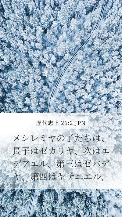 歴代志上 26:2 JPN Mobile Phone Wallpaper - メシレミヤの子たちは、長子はゼカ - Mobile Bible Verse Wallpaper