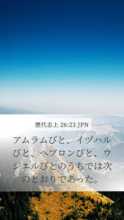 歴代志上 26:23 JPN Bible Verse Image