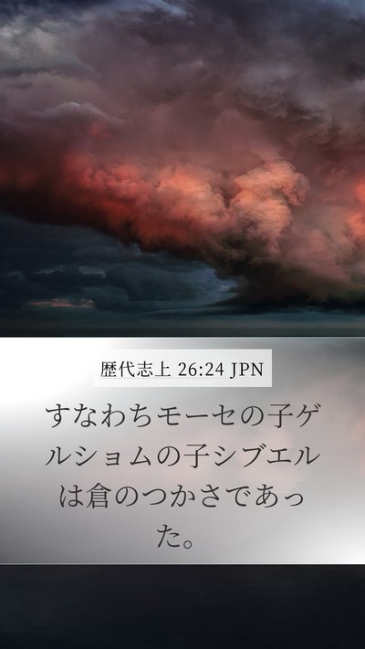 歴代志上 26:24 JPN Mobile Phone Wallpaper - すなわちモーセの子ゲルショムの子 - Mobile Bible Verse Wallpaper