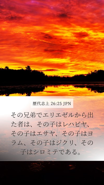 歴代志上 26:25 JPN Bible Verse Image