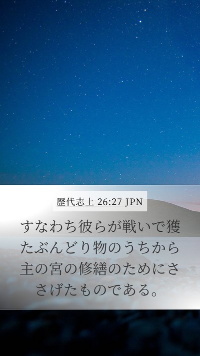 歴代志上 26:27 JPN Mobile Phone Wallpaper - すなわち彼らが戦いで獲たぶんどり - Mobile Bible Verse Wallpaper