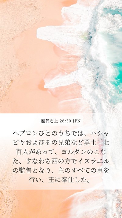 歴代志上 26:30 JPN Bible Verse Image