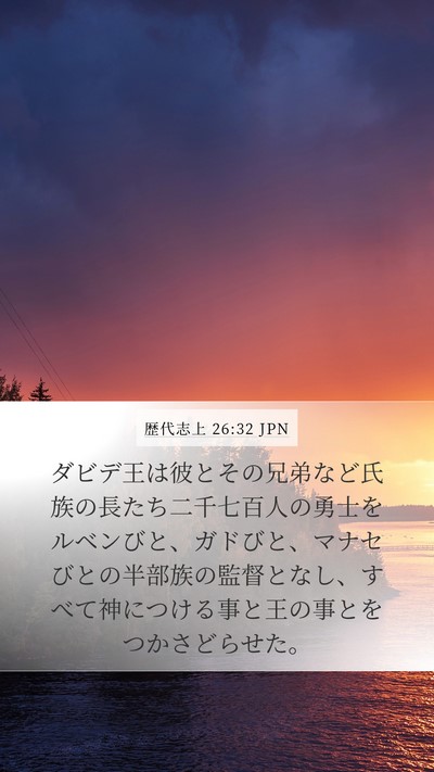 歴代志上 26:32 JPN Bible Verse Image
