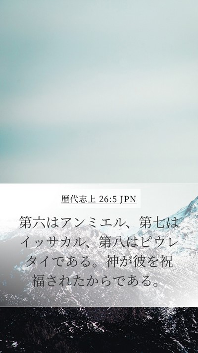 歴代志上 26:5 JPN Mobile Phone Wallpaper - 第六はアンミエル、第七はイッサカ - Mobile Bible Verse Wallpaper