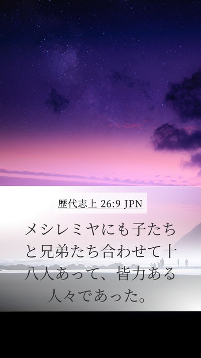 歴代志上 26:9 JPN Mobile Phone Wallpaper - メシレミヤにも子たちと兄弟たち合 - Mobile Bible Verse Wallpaper