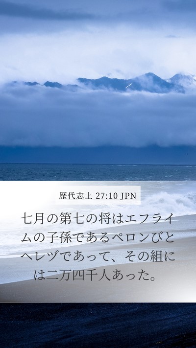 歴代志上 27:10 JPN Mobile Phone Wallpaper - 七月の第七の将はエフライムの子孫 - Mobile Bible Verse Wallpaper
