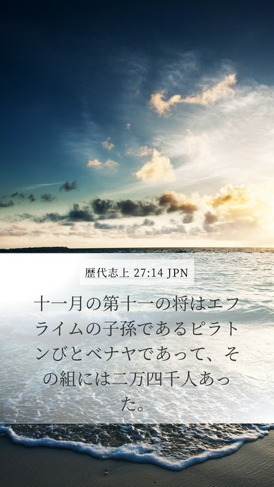 歴代志上 27:14 JPN Bible Verse Image