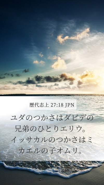 歴代志上 27:18 JPN Bible Verse Image