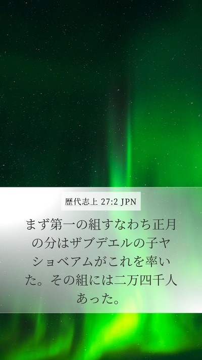 歴代志上 27:2 JPN Bible Verse Image