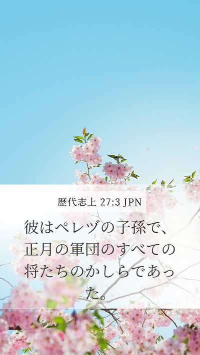 歴代志上 27:3 JPN Mobile Phone Wallpaper - 彼はペレヅの子孫で、正月の軍団の - Mobile Bible Verse Wallpaper