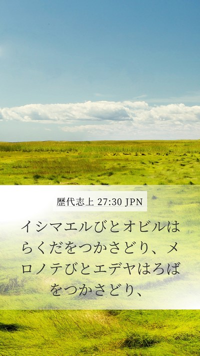 歴代志上 27:30 JPN Mobile Phone Wallpaper - イシマエルびとオビルはらくだをつ - Mobile Bible Verse Wallpaper