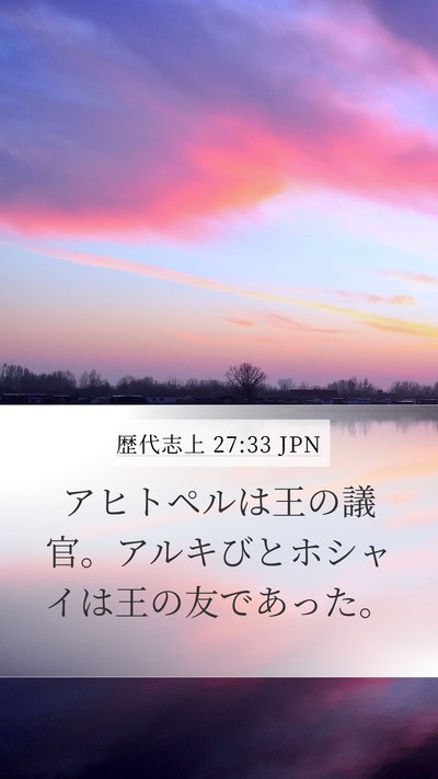 歴代志上 27:33 JPN Bible Verse Image