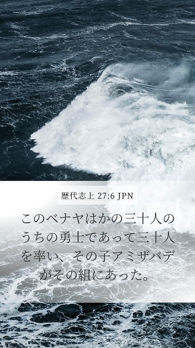 歴代志上 27:6 JPN Bible Verse Image