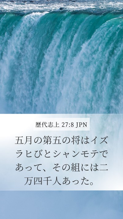 歴代志上 27:8 JPN Mobile Phone Wallpaper - 五月の第五の将はイズラヒびとシャ - Mobile Bible Verse Wallpaper
