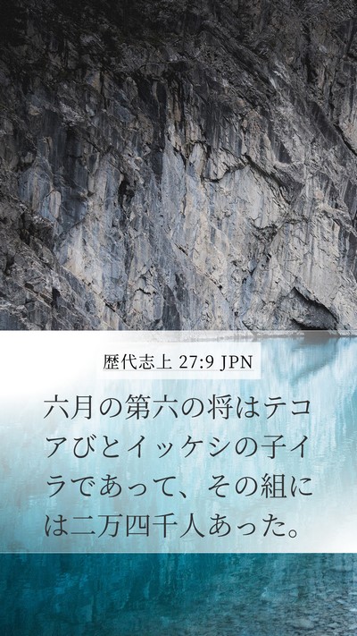 歴代志上 27:9 JPN Bible Verse Image