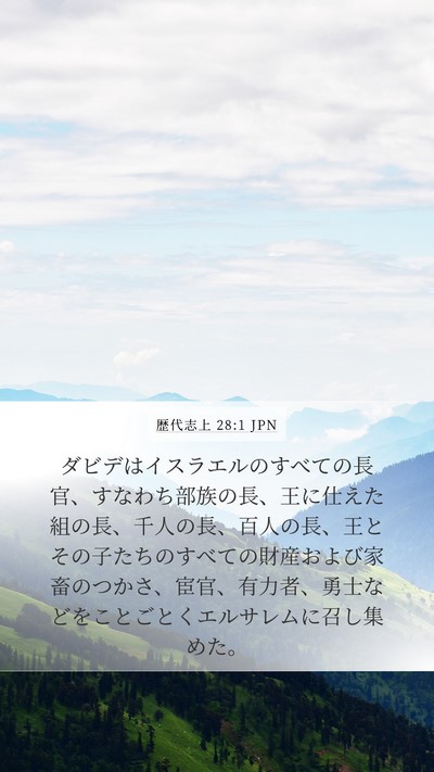 歴代志上 28:1 JPN Bible Verse Image