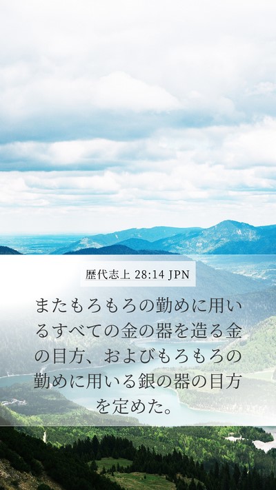 歴代志上 28:14 JPN Bible Verse Image