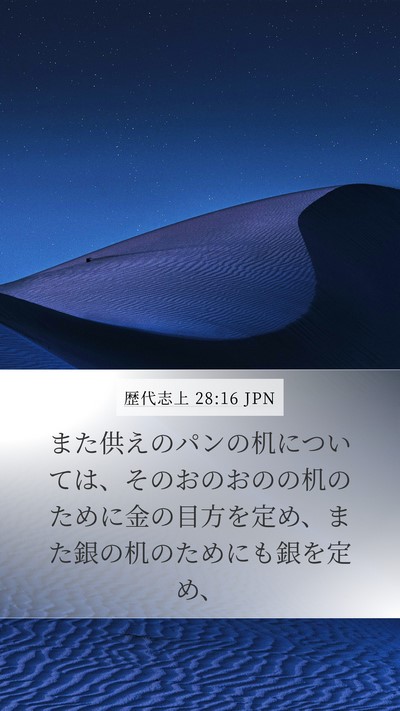 歴代志上 28:16 JPN Bible Verse Image