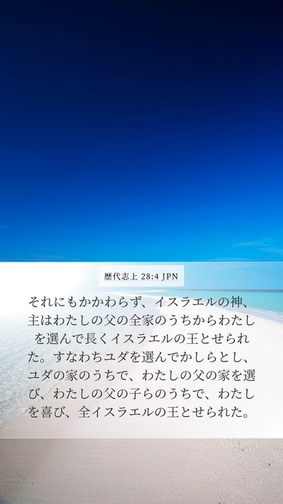 歴代志上 28:4 JPN Bible Verse Image
