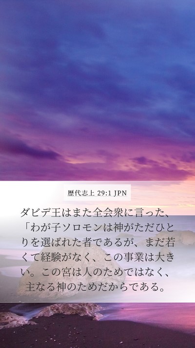 歴代志上 29:1 JPN Bible Verse Image