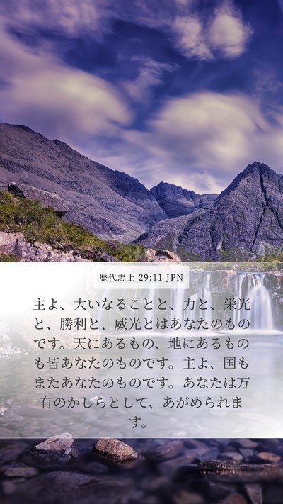 歴代志上 29:11 JPN Bible Verse Image