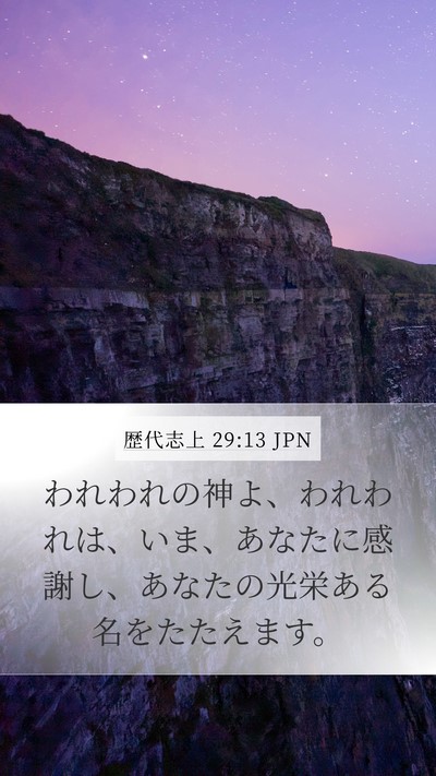 歴代志上 29:13 JPN Bible Verse Image