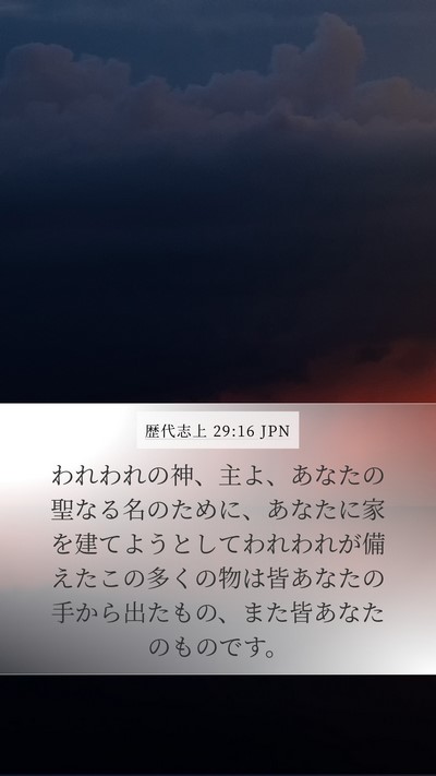 歴代志上 29:16 JPN Mobile Phone Wallpaper - われわれの神、主よ、あなたの聖な - Mobile Bible Verse Wallpaper
