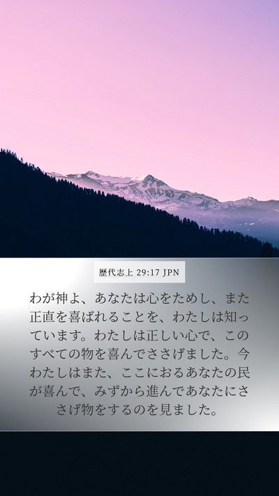 歴代志上 29:17 JPN Bible Verse Image