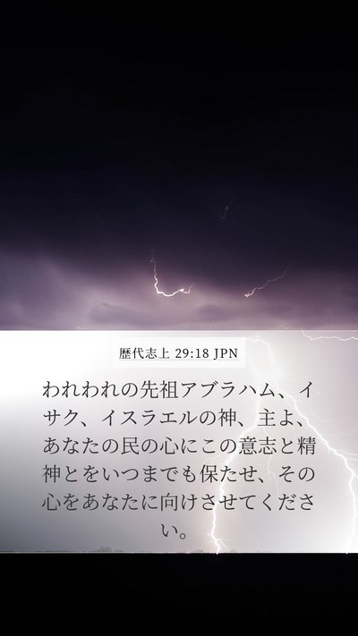 歴代志上 29:18 JPN Mobile Phone Wallpaper - われわれの先祖アブラハム、イサク - Mobile Bible Verse Wallpaper