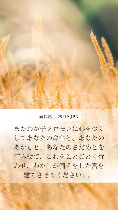 歴代志上 29:19 JPN Mobile Phone Wallpaper - またわが子ソロモンに心をつくして - Mobile Bible Verse Wallpaper