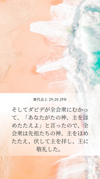 歴代志上 29:20 JPN Bible Verse Image
