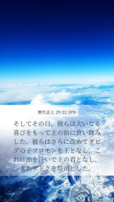 歴代志上 29:22 JPN Bible Verse Image