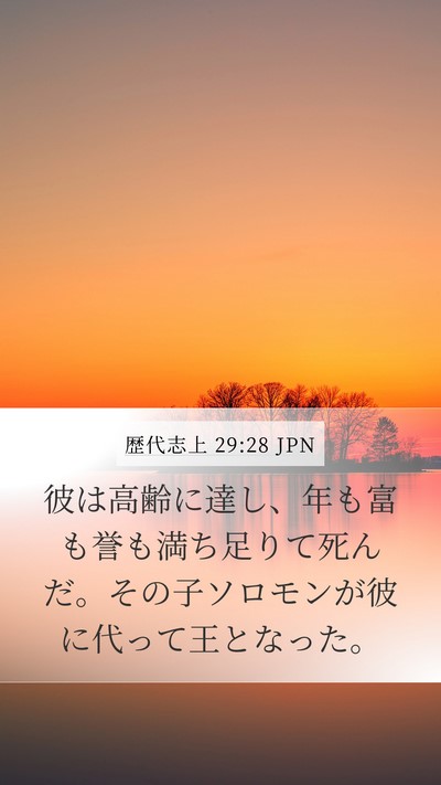 歴代志上 29:28 JPN Bible Verse Image