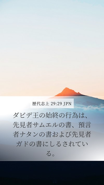 歴代志上 29:29 JPN Mobile Phone Wallpaper - ダビデ王の始終の行為は、先見者サ - Mobile Bible Verse Wallpaper