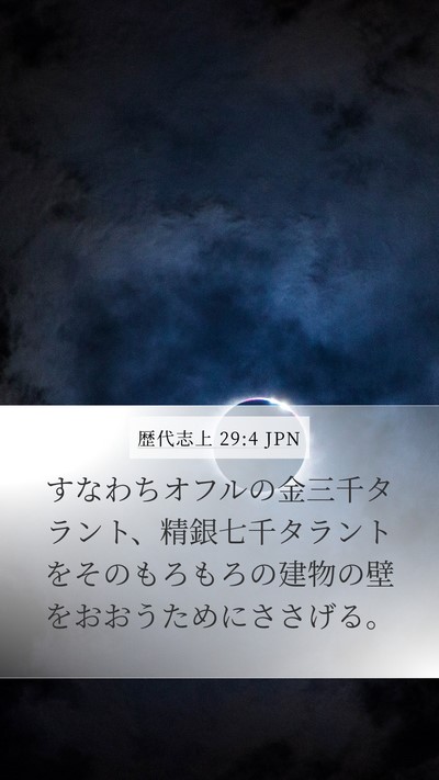 歴代志上 29:4 JPN Bible Verse Image