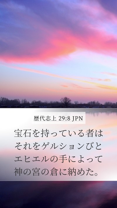 歴代志上 29:8 JPN Bible Verse Image