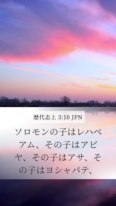 歴代志上 3:10 JPN Bible Verse Image