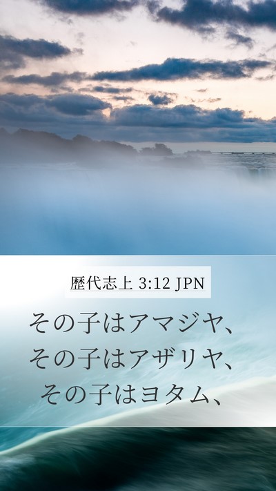 歴代志上 3:12 JPN Bible Verse Image
