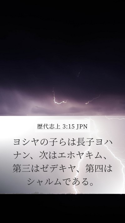 歴代志上 3:15 JPN Bible Verse Image