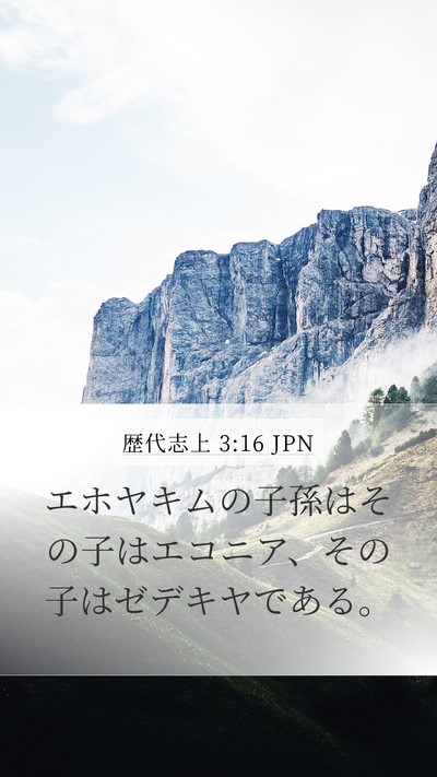 歴代志上 3:16 JPN Bible Verse Image