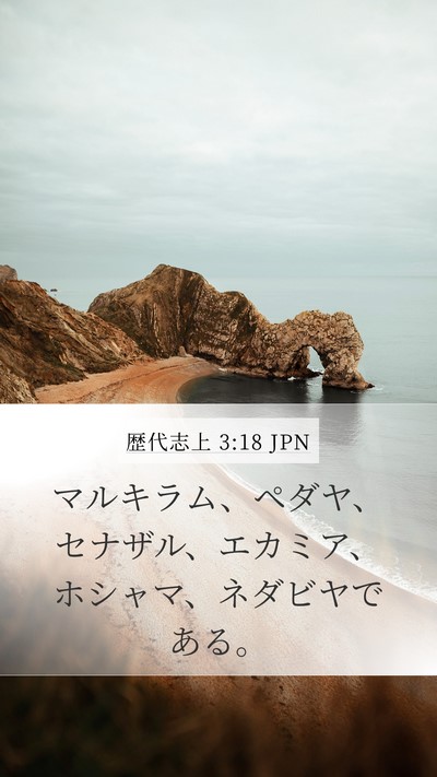 歴代志上 3:18 JPN Bible Verse Image
