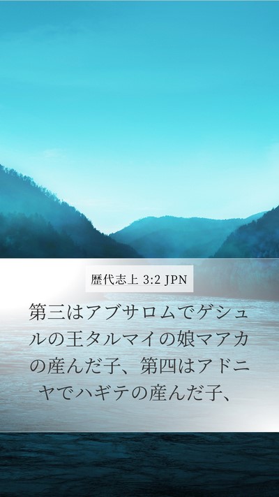 歴代志上 3:2 JPN Bible Verse Image