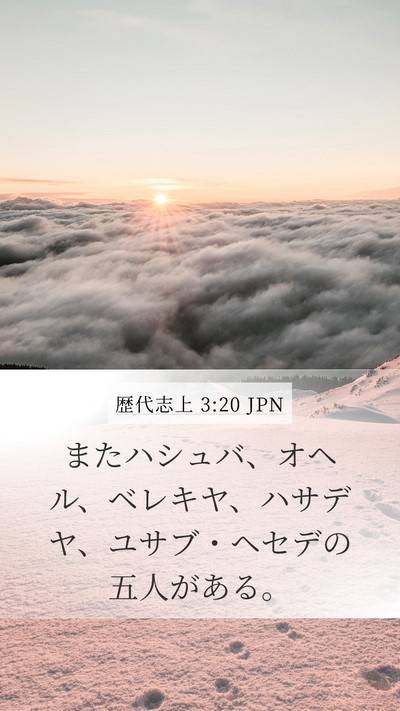歴代志上 3:20 JPN Mobile Phone Wallpaper - またハシュバ、オヘル、ベレキヤ、 - Mobile Bible Verse Wallpaper