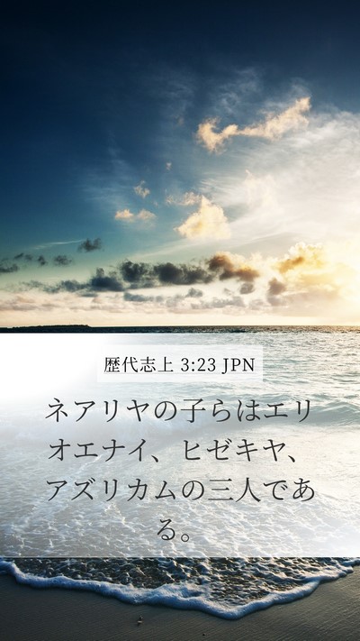 歴代志上 3:23 JPN Mobile Phone Wallpaper - ネアリヤの子らはエリオエナイ、ヒ - Mobile Bible Verse Wallpaper
