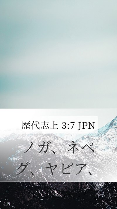 歴代志上 3:7 JPN Mobile Phone Wallpaper - ノガ、ネペグ、ヤピア、 - Mobile Bible Verse Wallpaper
